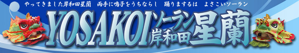 YOSAKOI�\�[�����ݘa�c����