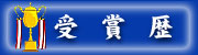 YOSAKOI�\�[�����ݘa�c�����̎�ܗ�