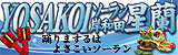 YOSAKOI�\�[�����ݘa�c����